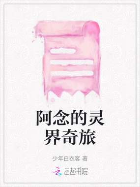 阿念的灵界奇旅在线阅读