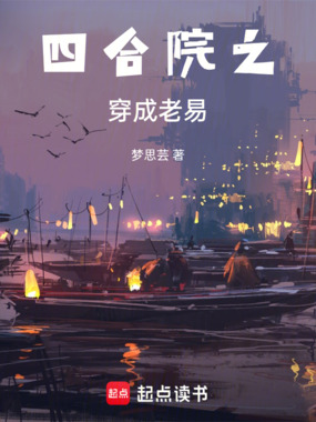 四合院之穿成老易在线阅读