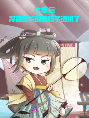 休妻后,冷面王爷说他脑子进水了在线阅读