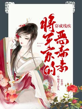 穿成残疾将军家的恶毒妻在线阅读