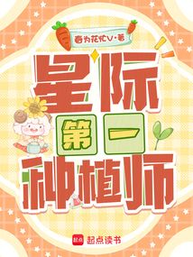 星际第一种植师在线阅读