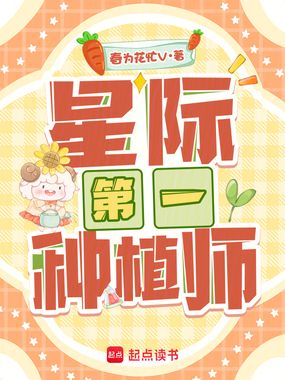星际第一种植师在线阅读