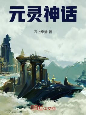 元灵神话在线阅读