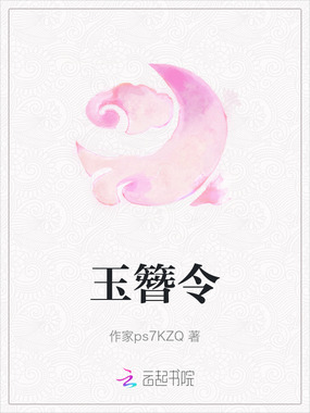 玉簪令在线阅读
