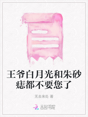 王爷白月光和朱砂痣都不要您了在线阅读