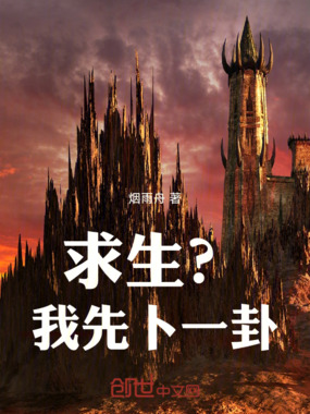 求生？我先卜一卦在线阅读