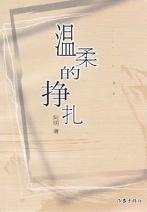 温柔的挣扎