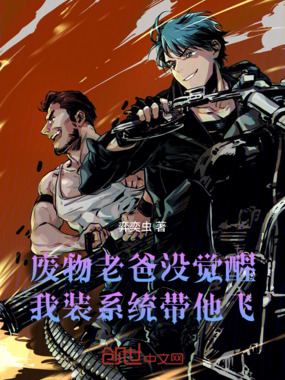 废物老爸没觉醒,我装系统带他飞在线阅读