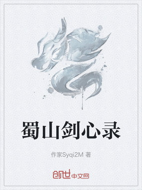 蜀山剑心录在线阅读