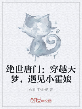 绝世唐门：穿越天梦，遇见小霍娘在线阅读