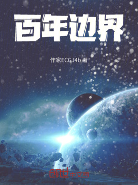 百年边界在线阅读