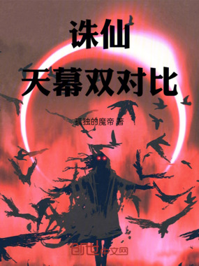 诛仙:天帝张小凡在线阅读