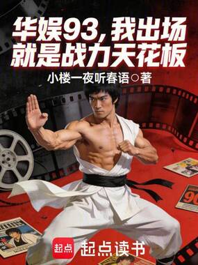华娱93，我出场就是战力天花板在线阅读