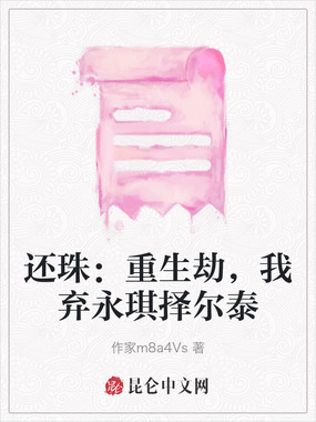 还珠：重生劫，我弃永琪择尔泰在线阅读