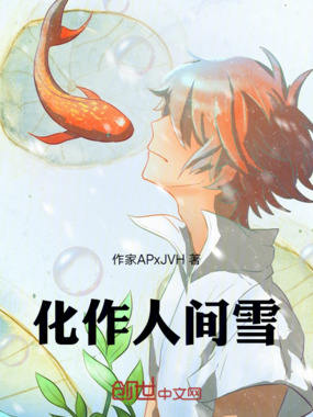 化作人间雪在线阅读
