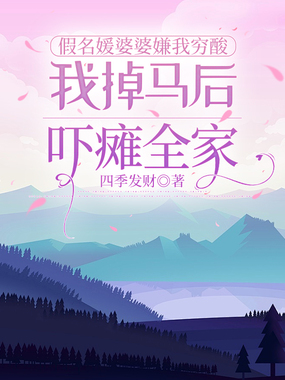 假名媛婆婆嫌我穷酸，我掉马后吓瘫全家在线阅读