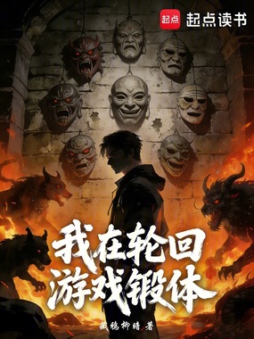 我在轮回游戏锻体在线阅读