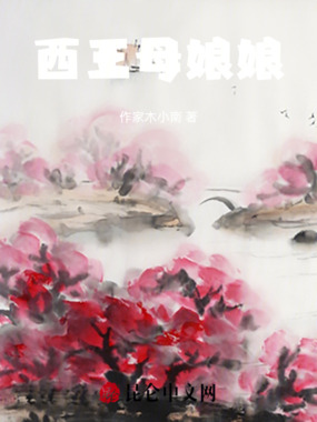 西王母娘娘在线阅读