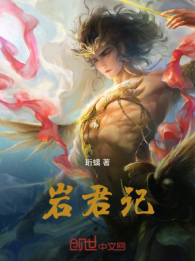 岩君记在线阅读