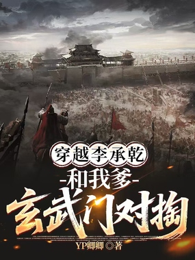 穿越李承乾和我爹玄武门对掏在线阅读