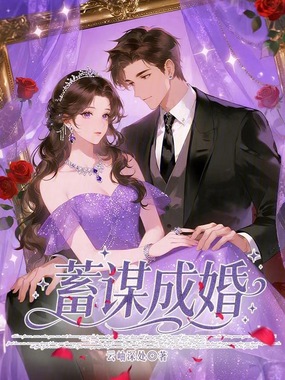 蓄谋成婚在线阅读