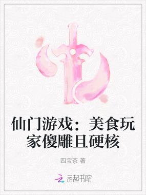 仙门游戏:美食玩家傻雕且硬核在线阅读