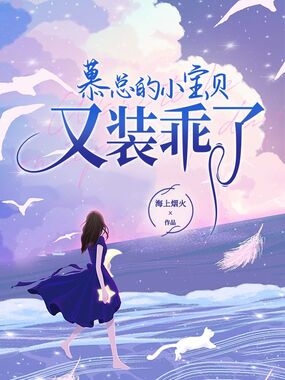 慕总的小宝贝又装乖了在线阅读