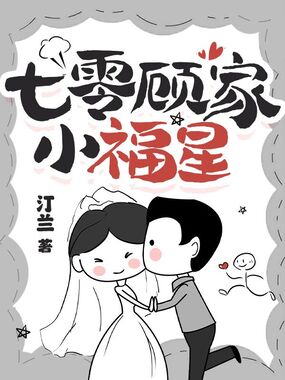 七零顾家小福星在线阅读