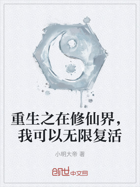 重生之在修仙界，我可以无限复活在线阅读