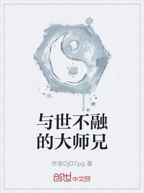 与世不融的大师兄在线阅读