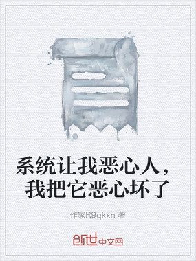 系统让我恶心人，我把它恶心坏了在线阅读