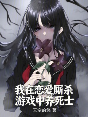 我在恋爱厮杀游戏中养死士在线阅读