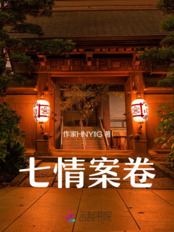 七情案卷在线阅读