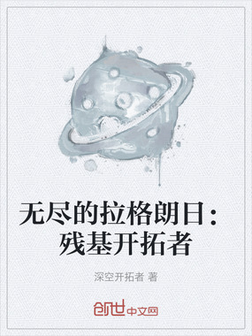 无尽的拉格朗日：残基开拓者在线阅读