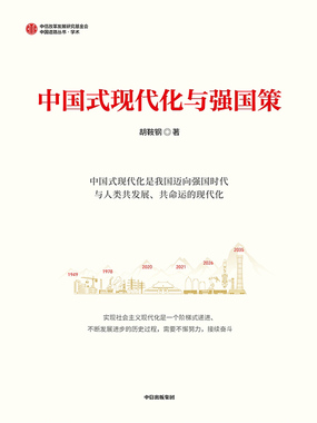 中国式现代化与强国策在线阅读