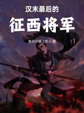 汉末：最后的征西将军在线阅读