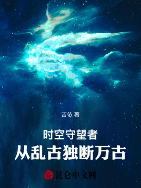 时空守望者：从乱古独断万古在线阅读