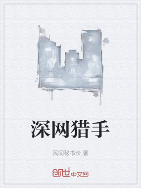 深网猎手在线阅读