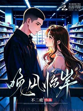 晚风临岸在线阅读