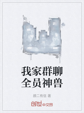 我家群聊全员神兽在线阅读