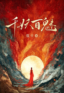 千妖百魅