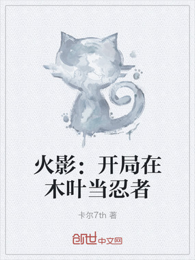 火影：开局在木叶当忍者在线阅读