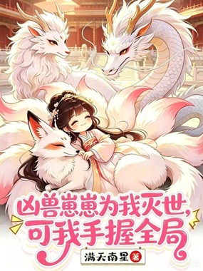 凶兽崽崽为我灭世，可我手握全局在线阅读