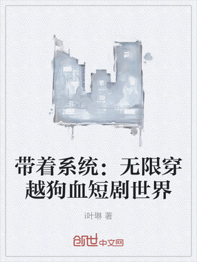 带着系统:无限穿越狗血短剧世界在线阅读