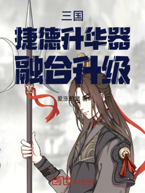 三国:捷德升华器,融合升级在线阅读