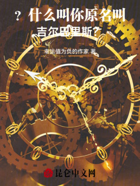 ？什么叫，你原名叫吉尔巴里斯？在线阅读