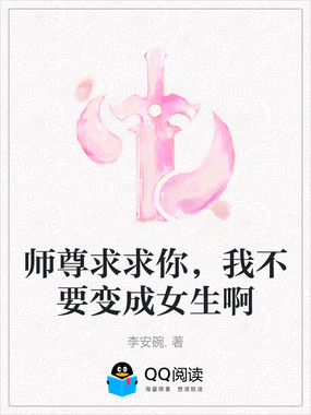 师尊求求你，我不要变成女生啊在线阅读