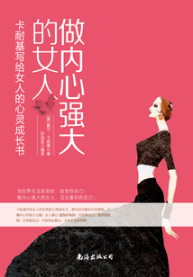 做内心强大的女人:卡耐基写给女人的心灵成长书