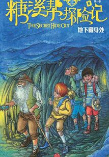 糖溪幫探險記第1季：地下藏身處