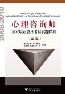 心理咨詢師國家職業資格考試真題詳解（三級）